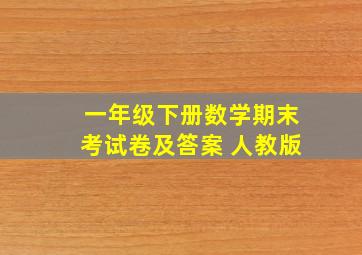 一年级下册数学期末考试卷及答案 人教版